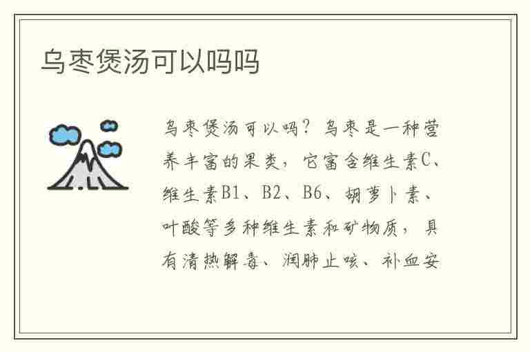 乌枣煲汤可以吗吗(乌枣可以煲汤吗?)